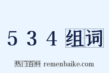 534组词是什么意思的图片